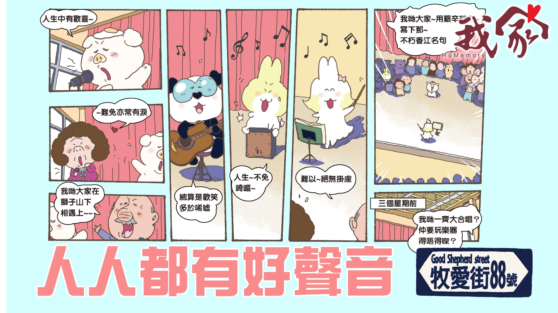 牧愛街88號──人人都有好聲音